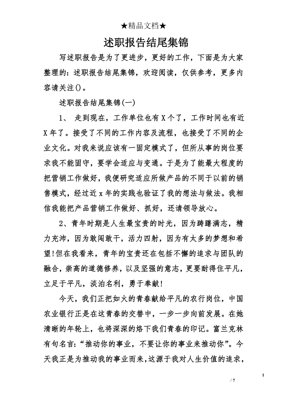 述职报告结尾集锦_第1页