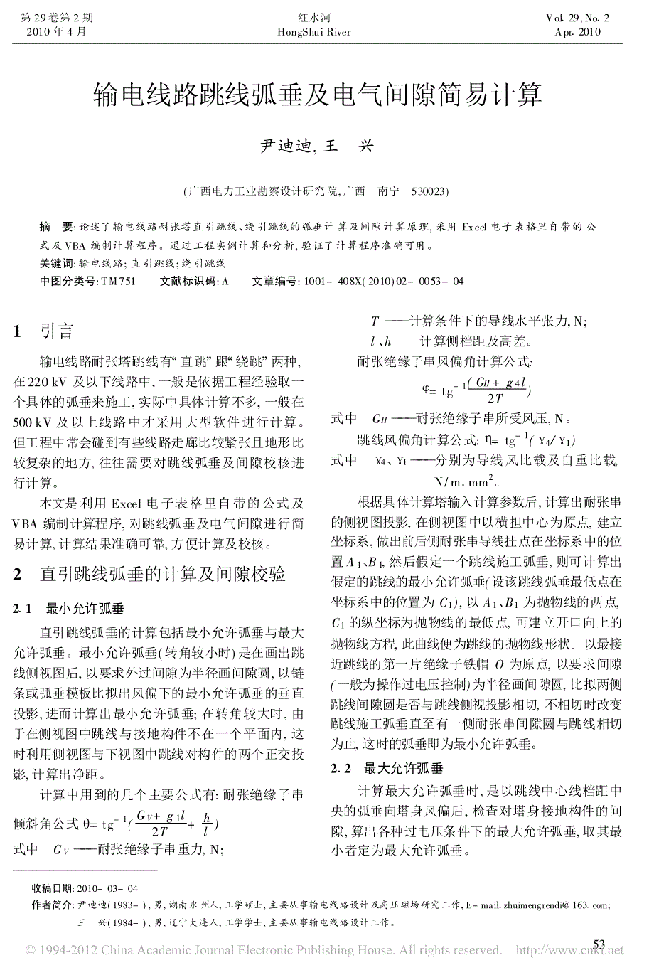 输电线路跳线弧垂及电气间隙简易计算_第1页