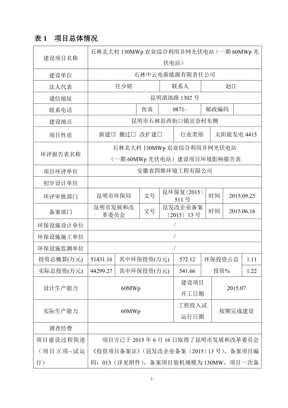 环境影响评价报告公示：石林北大村mwp农业综合利用并网光伏电站一mwp光伏电站环评报告_第1页