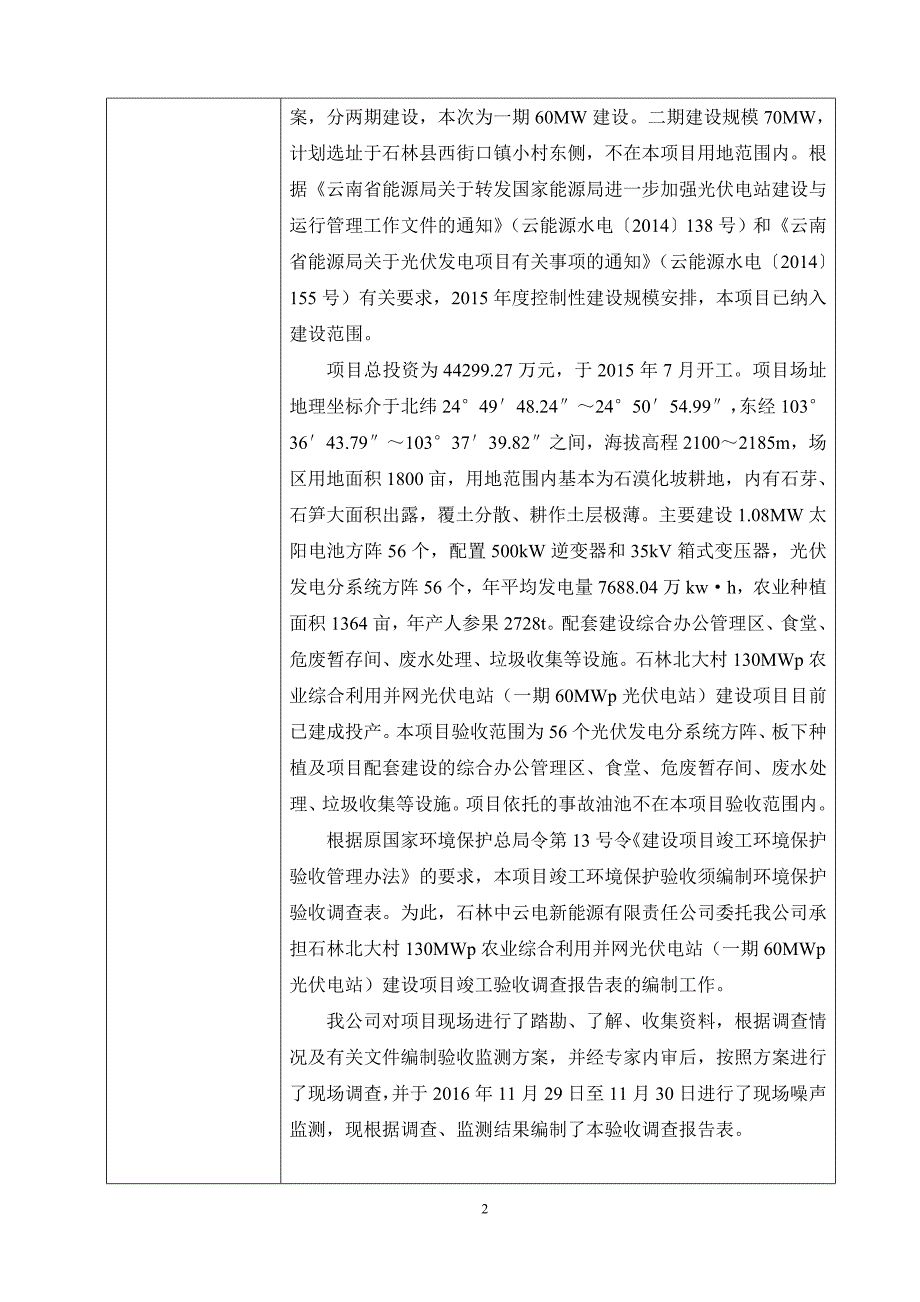 环境影响评价报告公示：石林北大村mwp农业综合利用并网光伏电站一mwp光伏电站环评报告_第2页