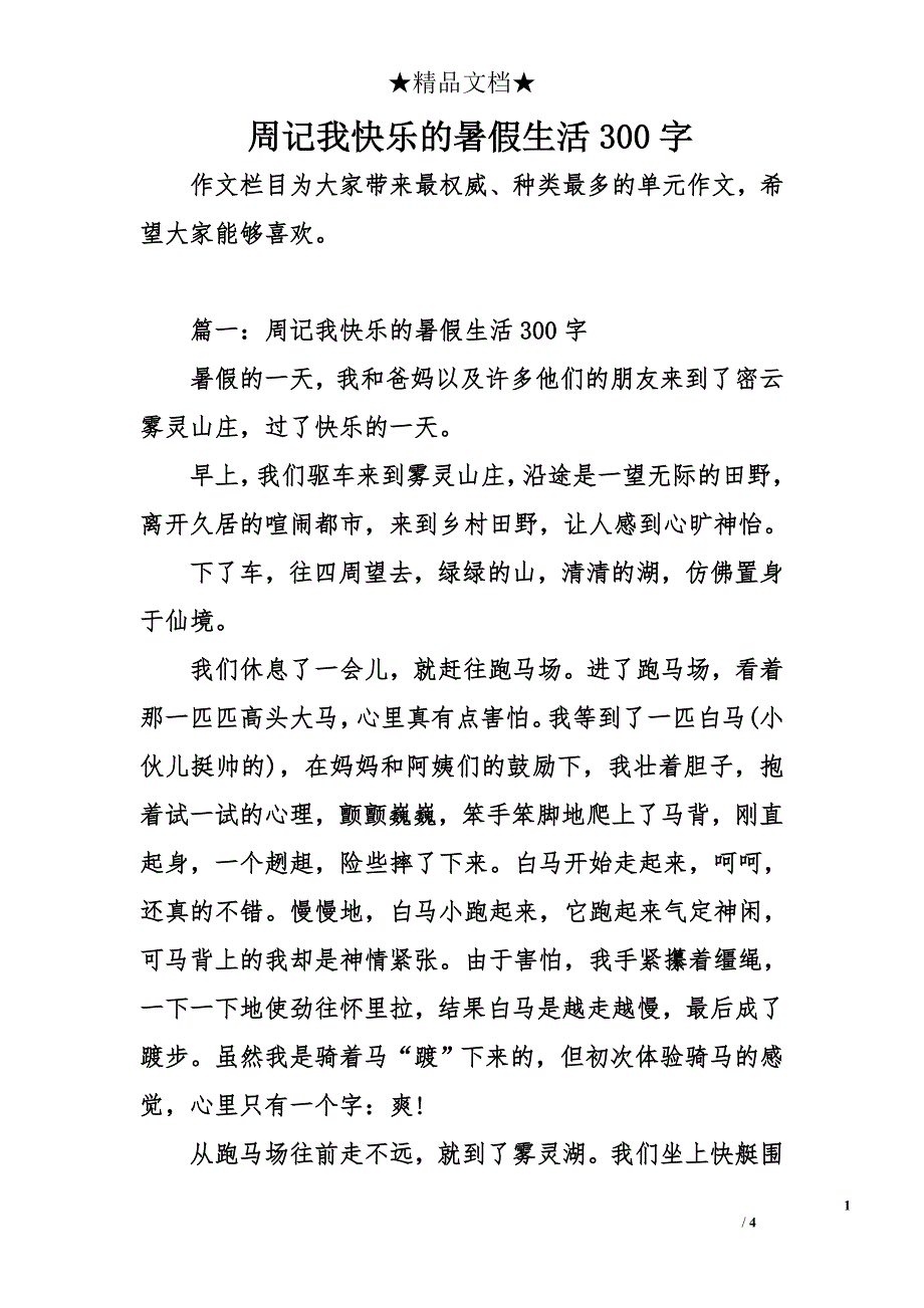 周记我快乐的暑假生活300字_第1页