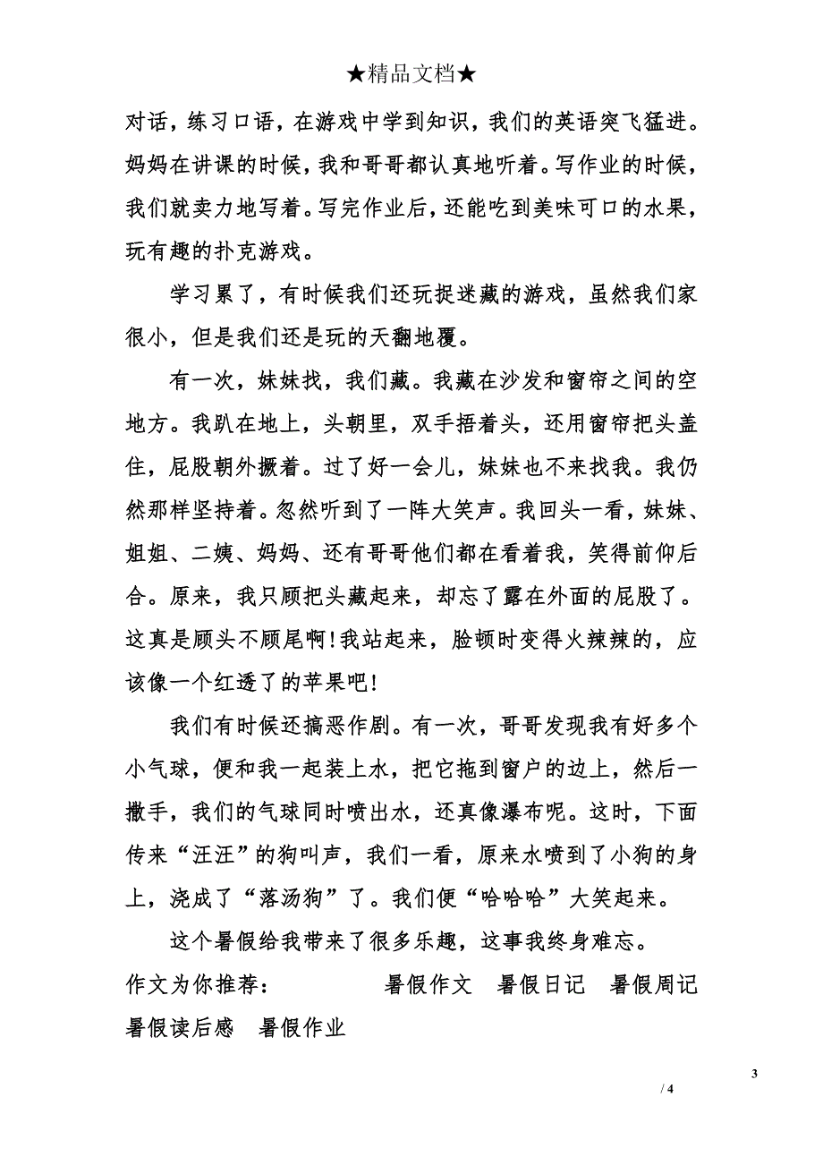 周记我快乐的暑假生活300字_第3页