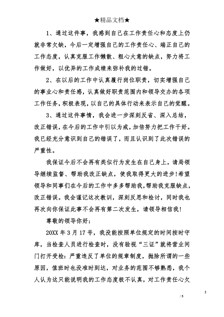 工作态度不好的万能检讨书500字_第2页