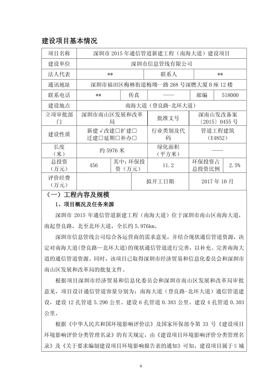 环境影响评价报告公示：深圳市2015年通信管道新建工程（南海大道）建设项目环评报告_第1页