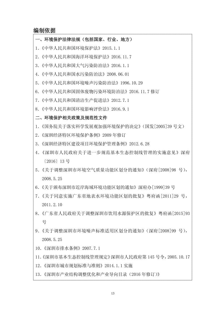 环境影响评价报告公示：深圳市2015年通信管道新建工程（南海大道）建设项目环评报告_第5页