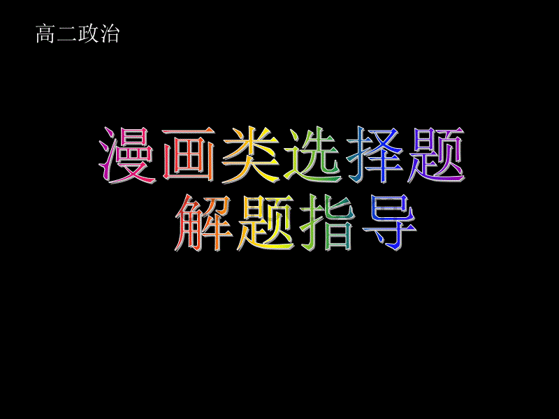 高二政治漫画类选择题解题指导_第1页