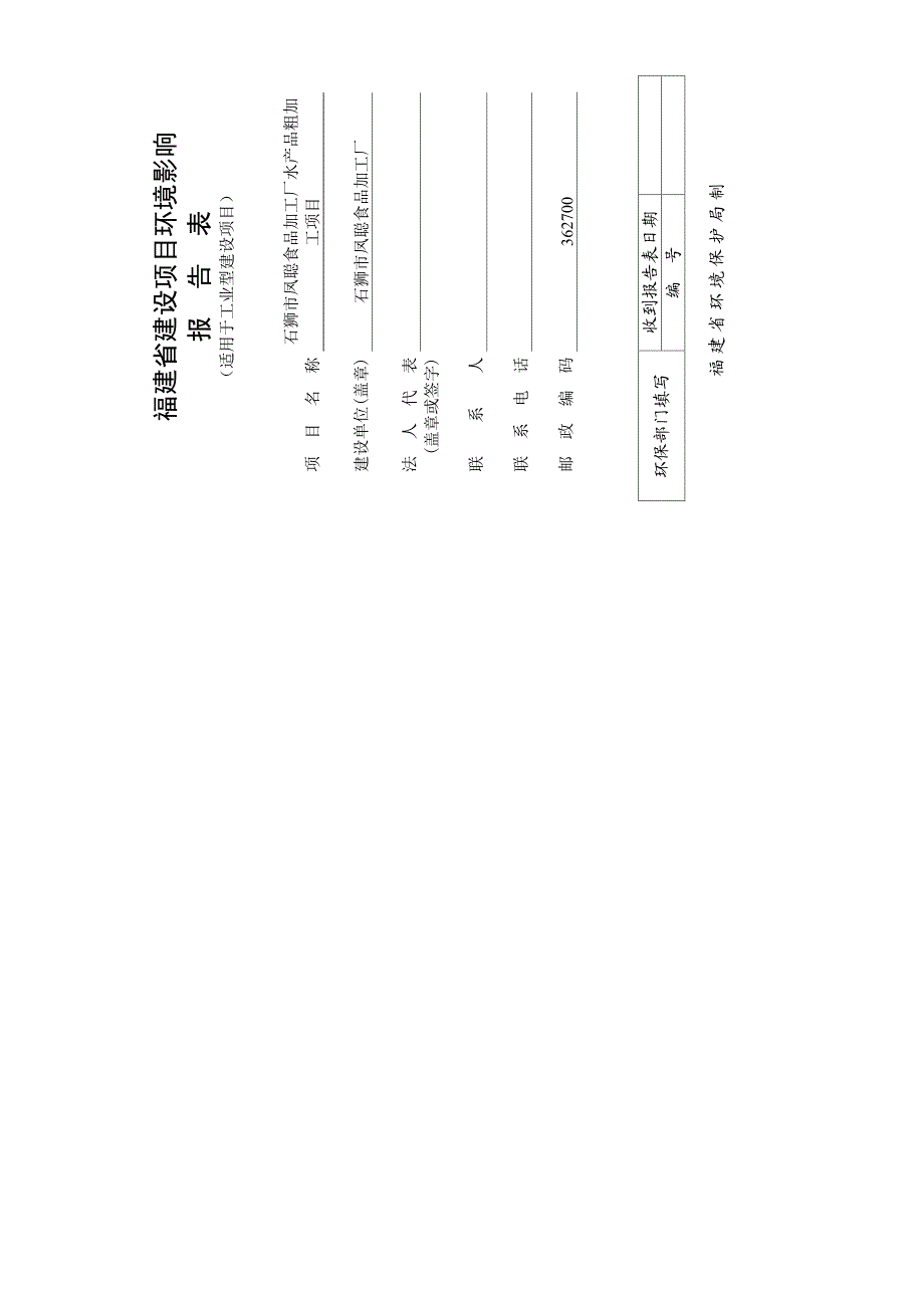 环境影响评价报告公示：狮石狮市凤聪食品加工厂环评报告_第1页