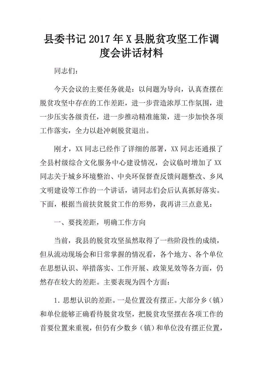 县委2017年县脱贫攻坚工作调度会讲话材料.doc_第1页