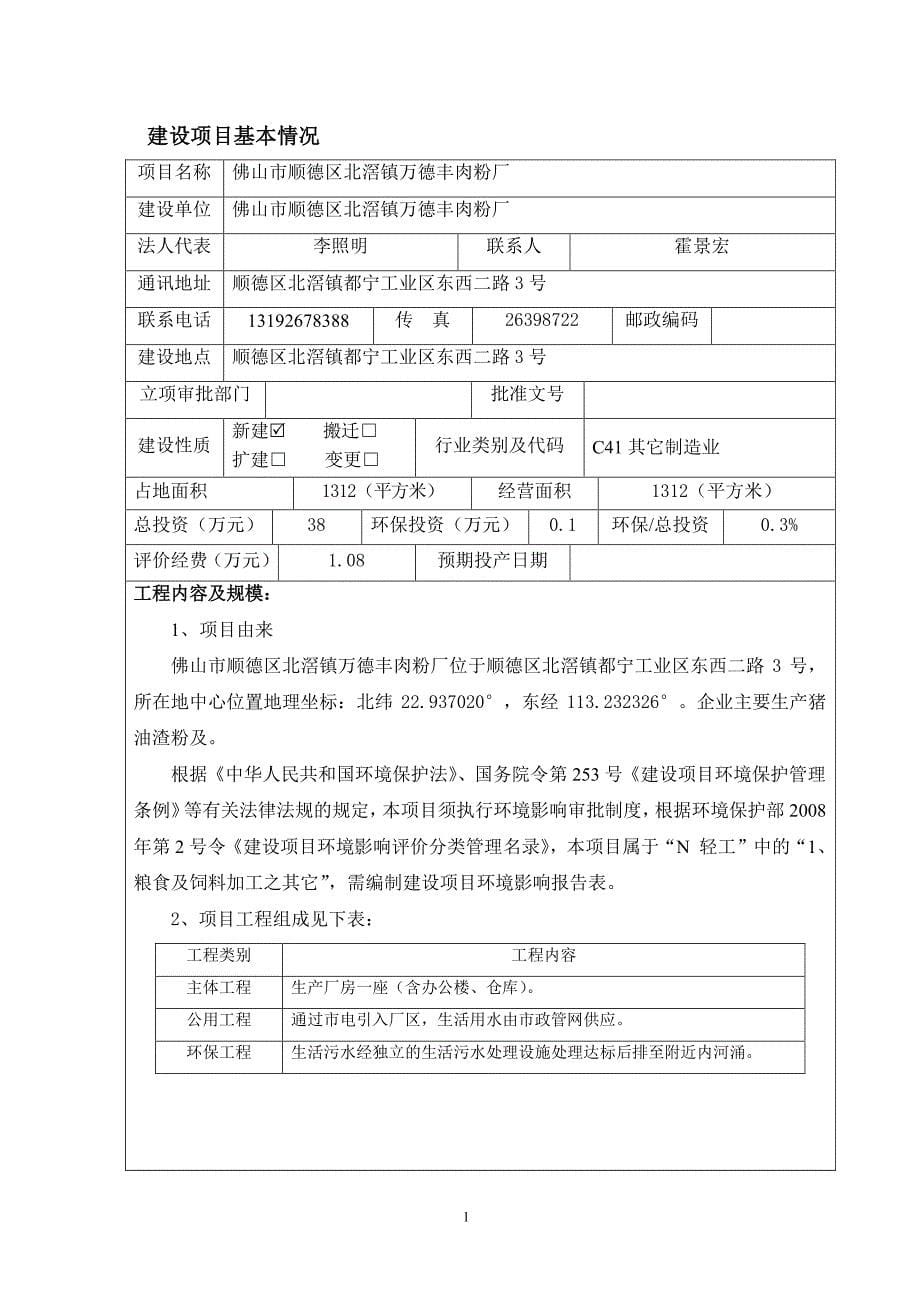 环境影响评价报告公示：顺德区北滘镇万德丰肉粉厂建设顺德区北滘镇万德丰肉粉厂顺德环评报告_第5页