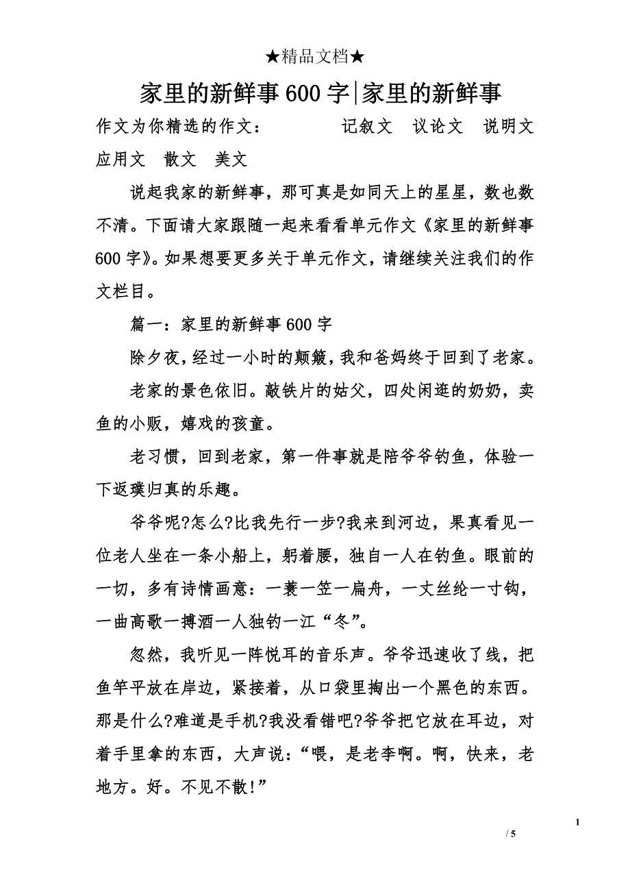 家里的新鲜事600字-家里的新鲜事_第1页