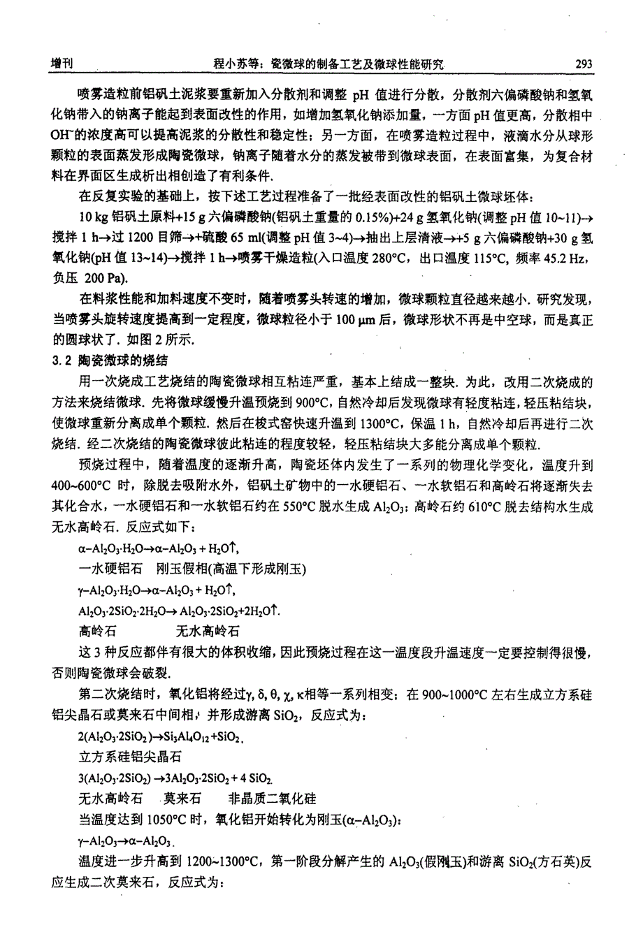 陶瓷微球的制备工艺及微球性能研究_第3页