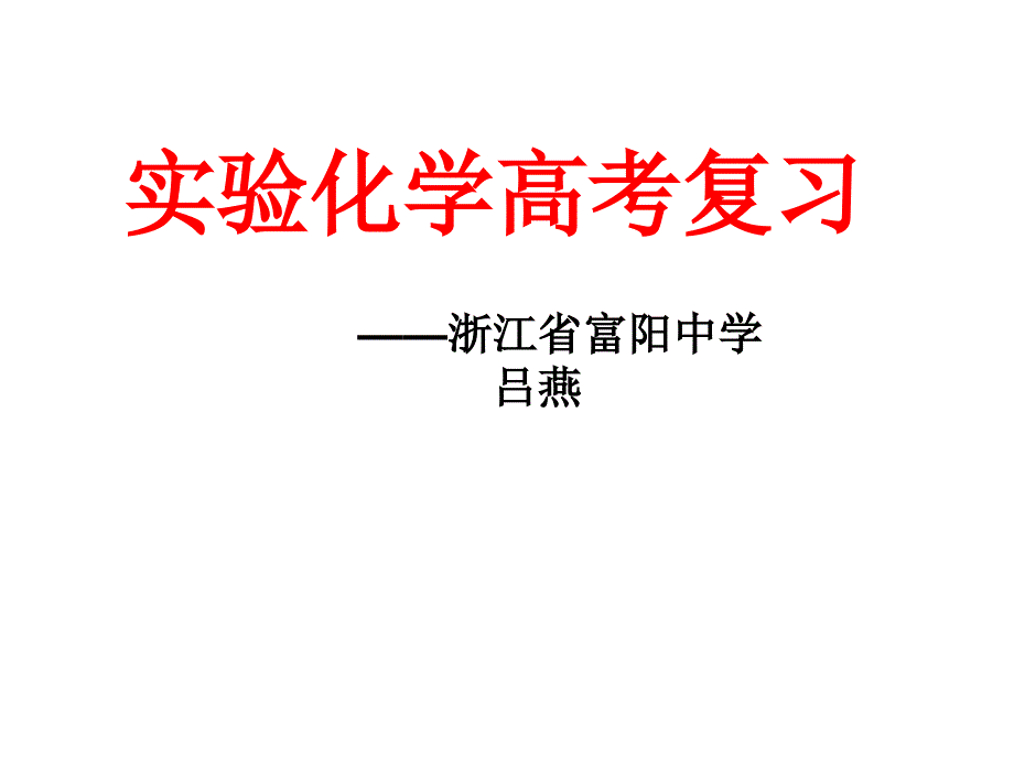 高三化学实验化学高考复习-_第1页