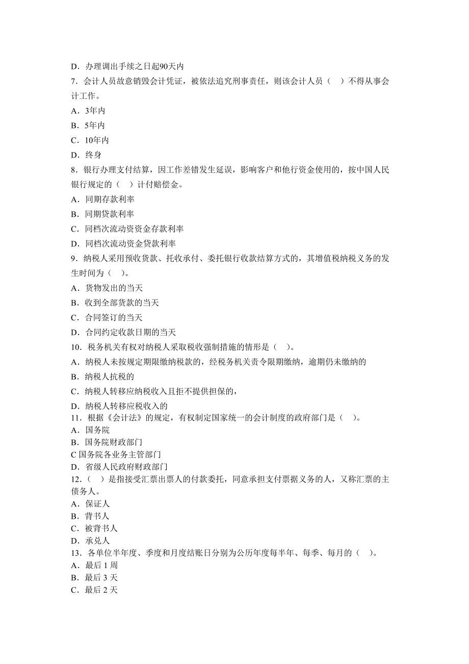 浙江2014年会计证《财经法规》冲刺卷第二套_第2页