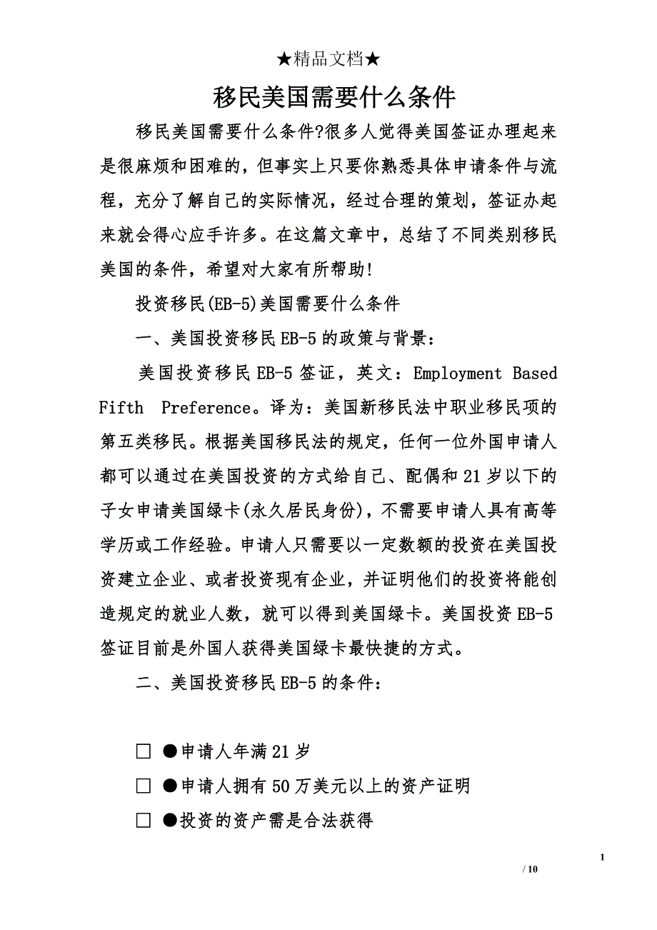 移民美国需要什么条件_第1页