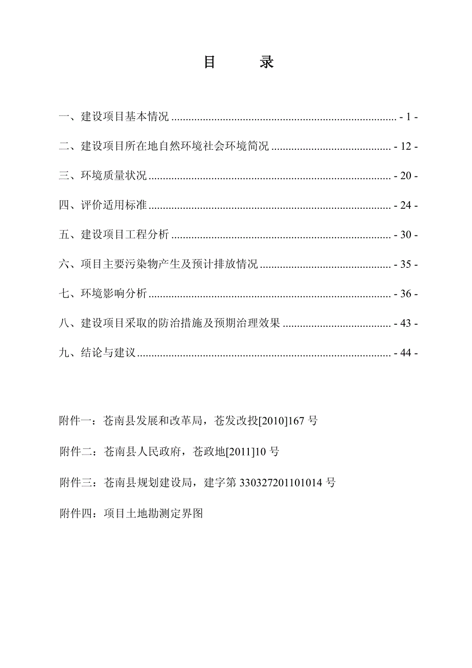 环境影响评价报告公示：苍南县灵溪镇上江农贸市场建设灵溪镇上江村上江小区内，上江环评报告_第2页