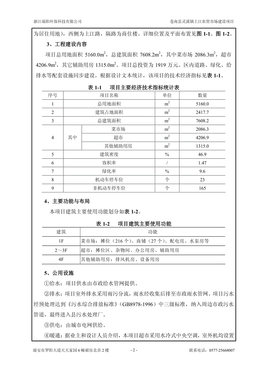 环境影响评价报告公示：苍南县灵溪镇上江农贸市场建设灵溪镇上江村上江小区内，上江环评报告_第4页