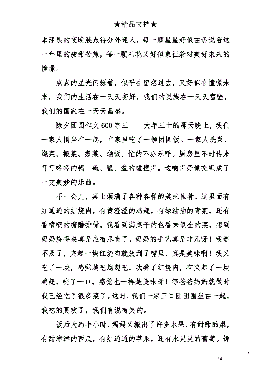 除夕团圆作文600字_第3页