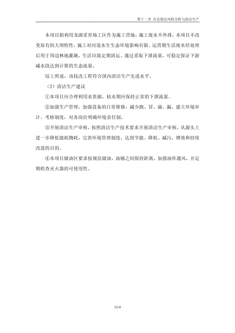 环境影响评价报告公示：邵武市新大坑水电站技改工程项目第十二章社会稳定风险分析与清洁生产环评报告_第4页