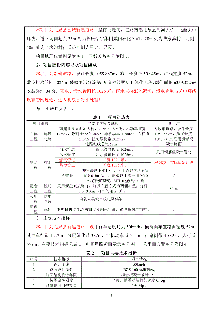 环境影响评价报告公示：礼泉县建设北路市政工程环评报告_第4页