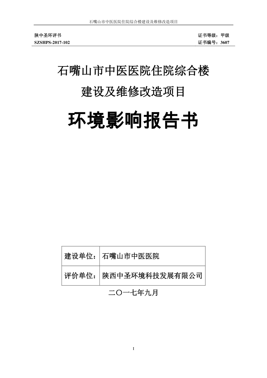 环境影响评价报告公示：石嘴山市中医医院住院综合楼建设及维修改造项目环评报告_第1页