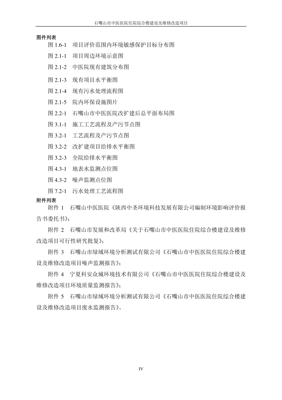 环境影响评价报告公示：石嘴山市中医医院住院综合楼建设及维修改造项目环评报告_第4页