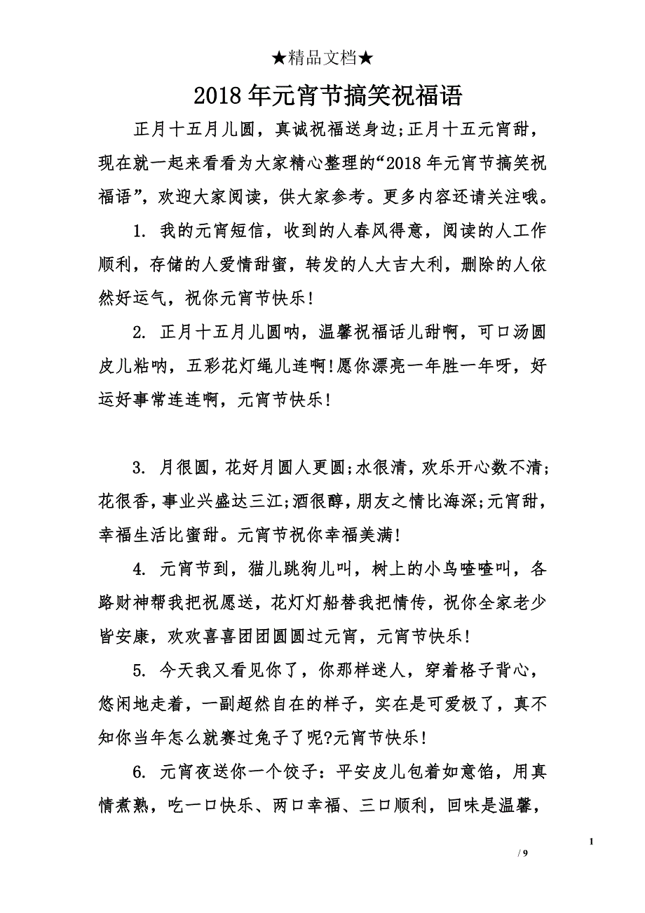 2018年元宵节搞笑祝福语_第1页