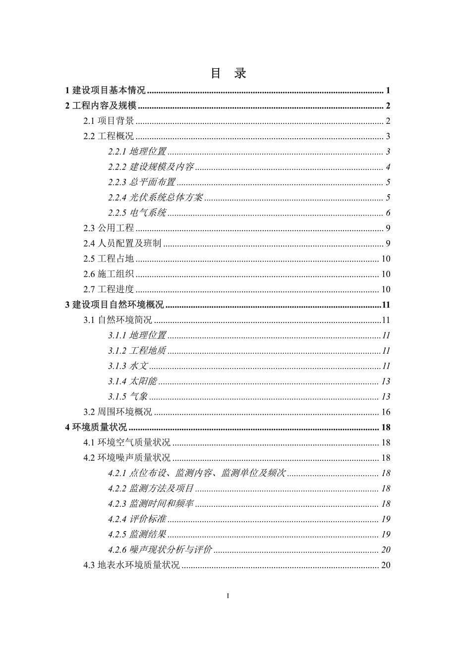 环境影响评价报告公示：庄河市永记水库渔光互补mwp光伏发电建设庄河市栗子房镇永环评报告_第5页