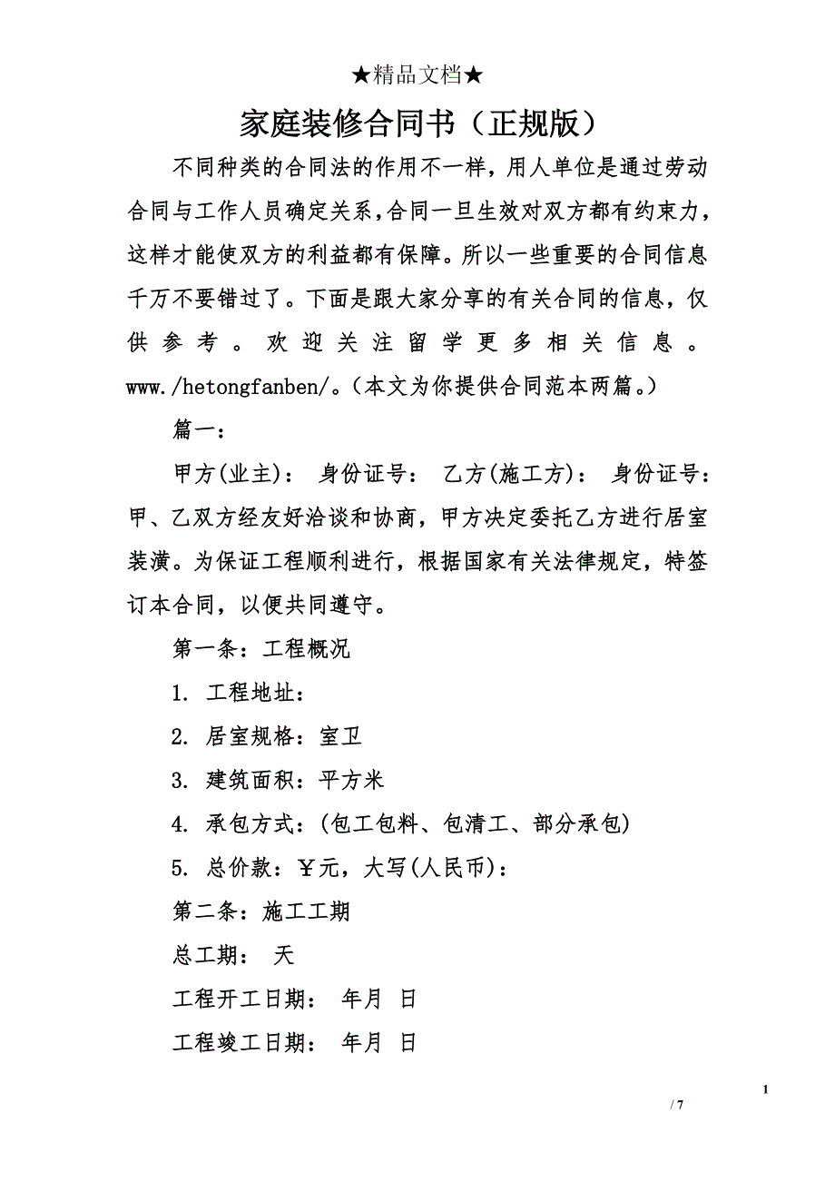 家庭装修合同书（正规版）_第1页