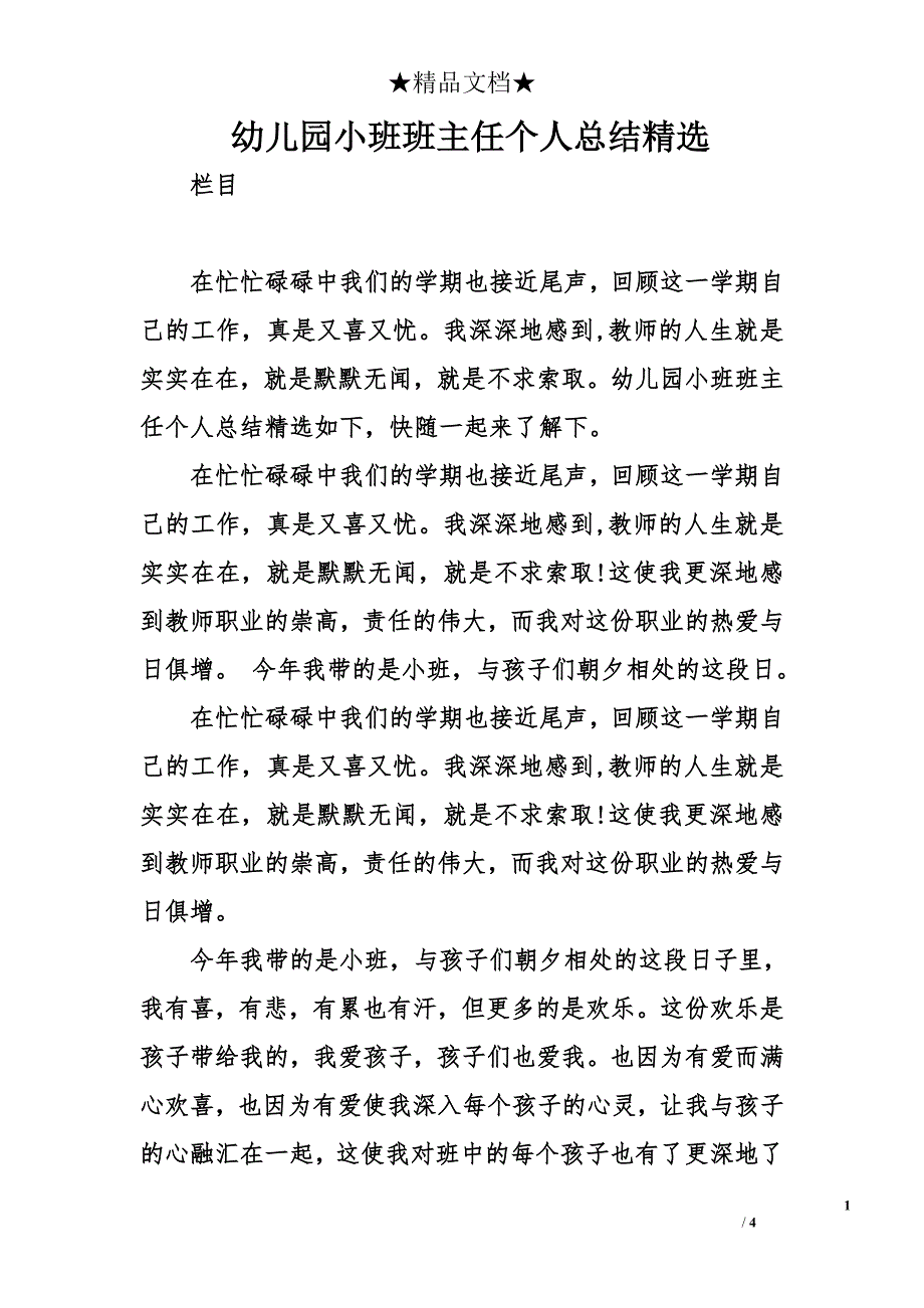 幼儿园小班班主任个人总结精选_第1页