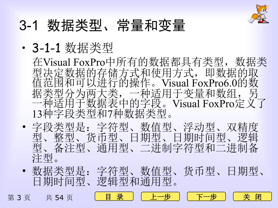 刘丽vfp书配套ppt第3章数据与数据运算_第3页