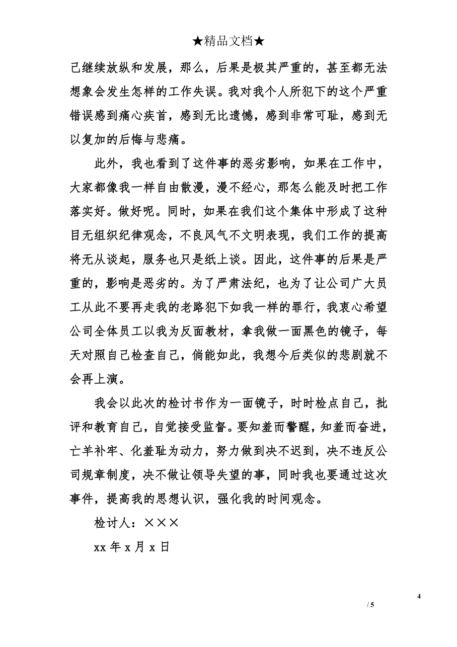 培训迟到检讨书_第4页