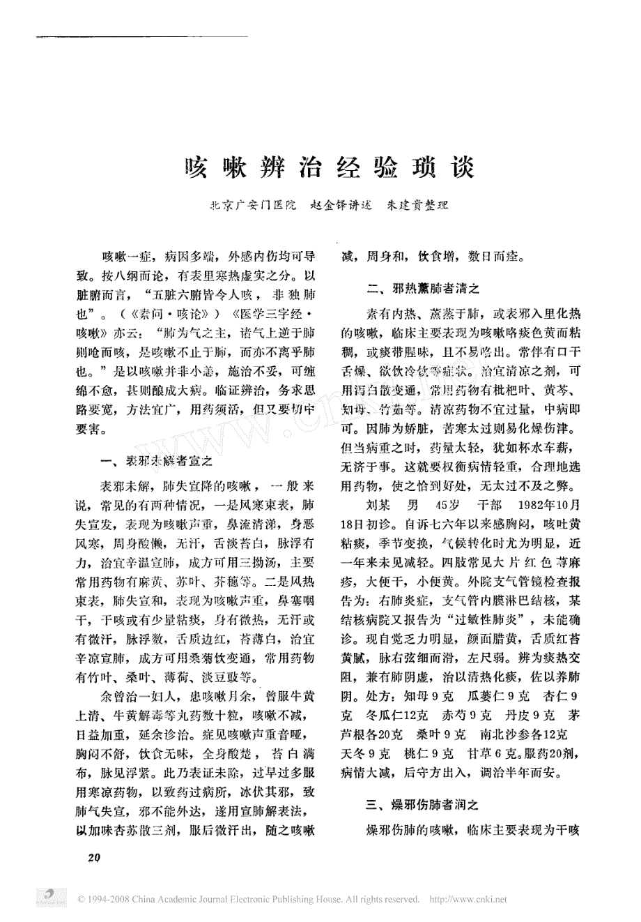 咳嗽辨治经验琐谈_第1页