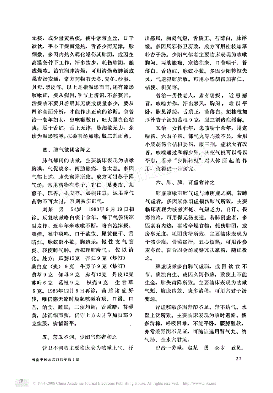 咳嗽辨治经验琐谈_第2页