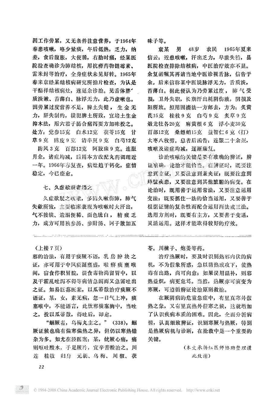 咳嗽辨治经验琐谈_第3页