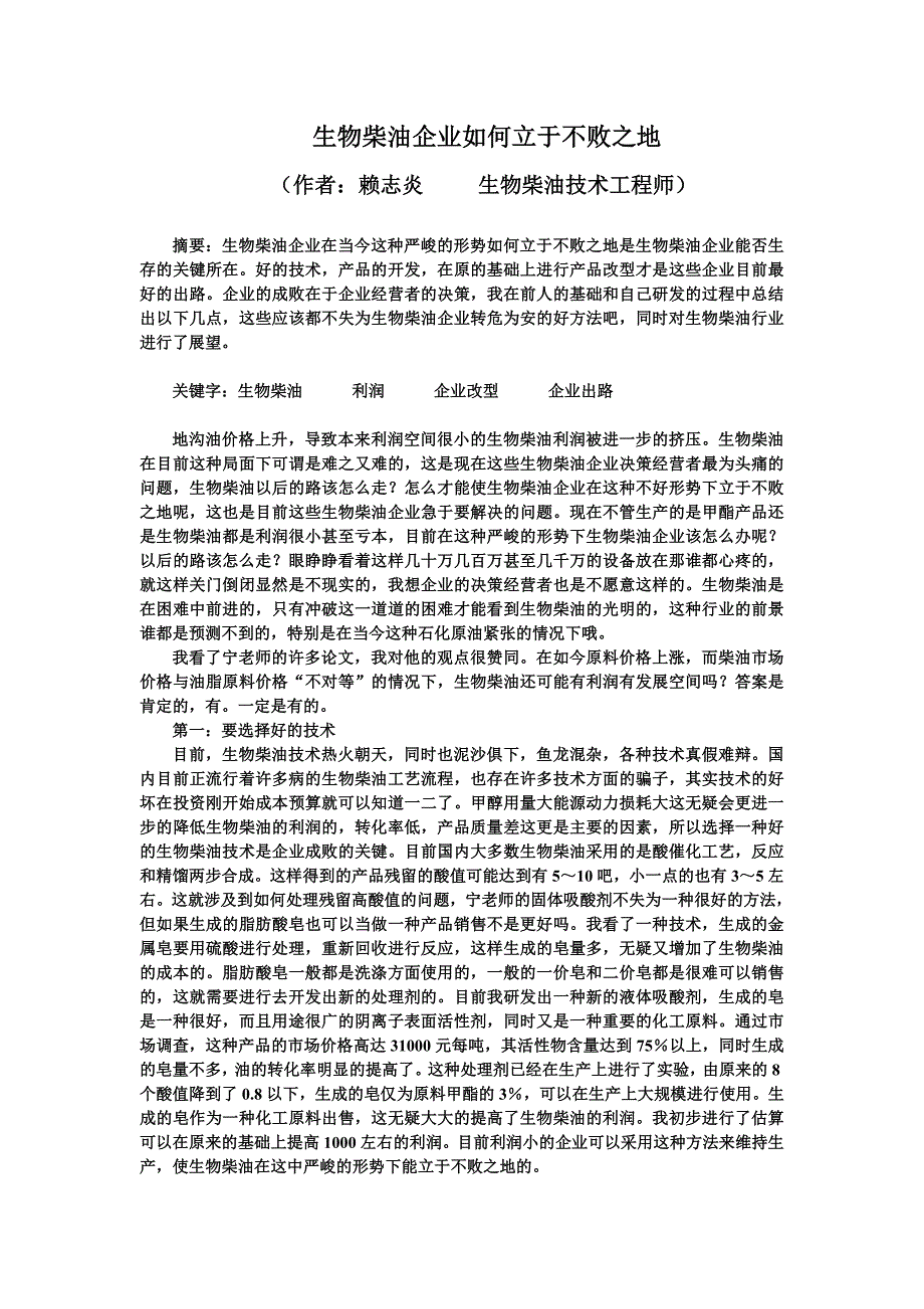 生物柴油企业如何立于不败之地_第1页