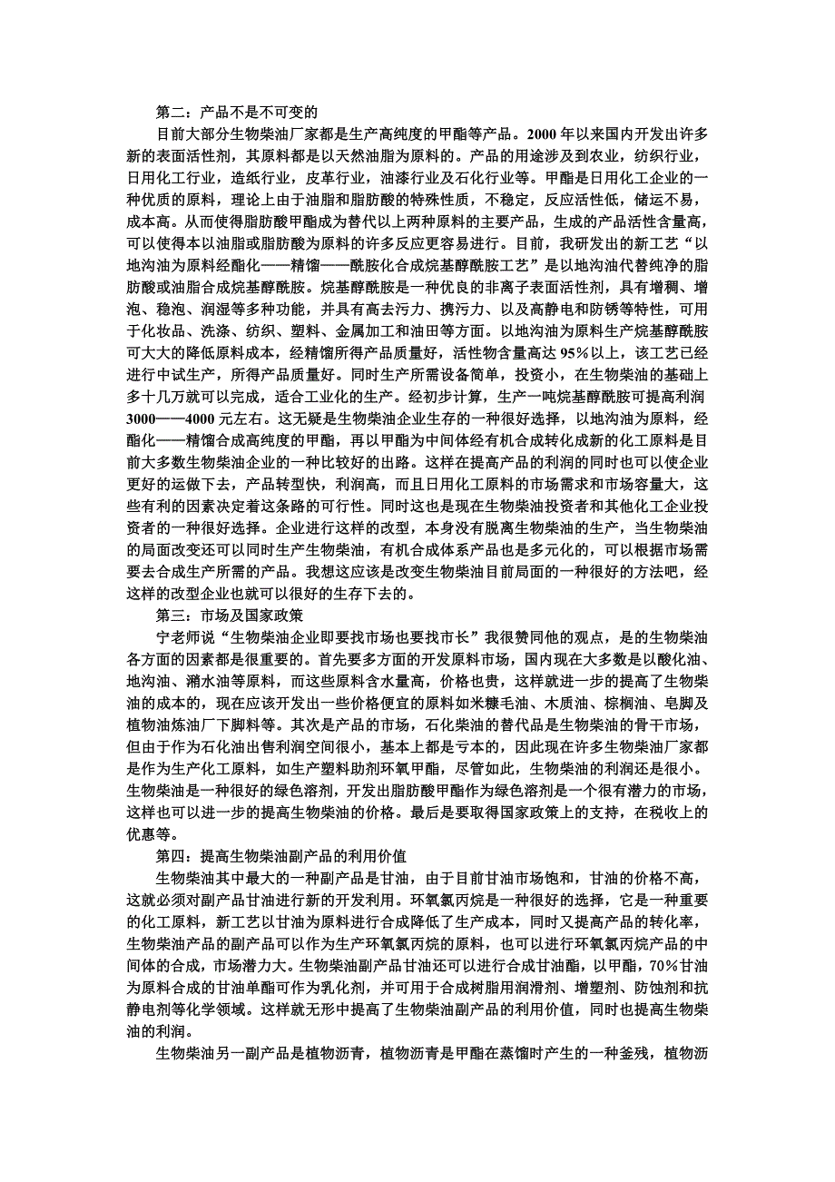 生物柴油企业如何立于不败之地_第2页