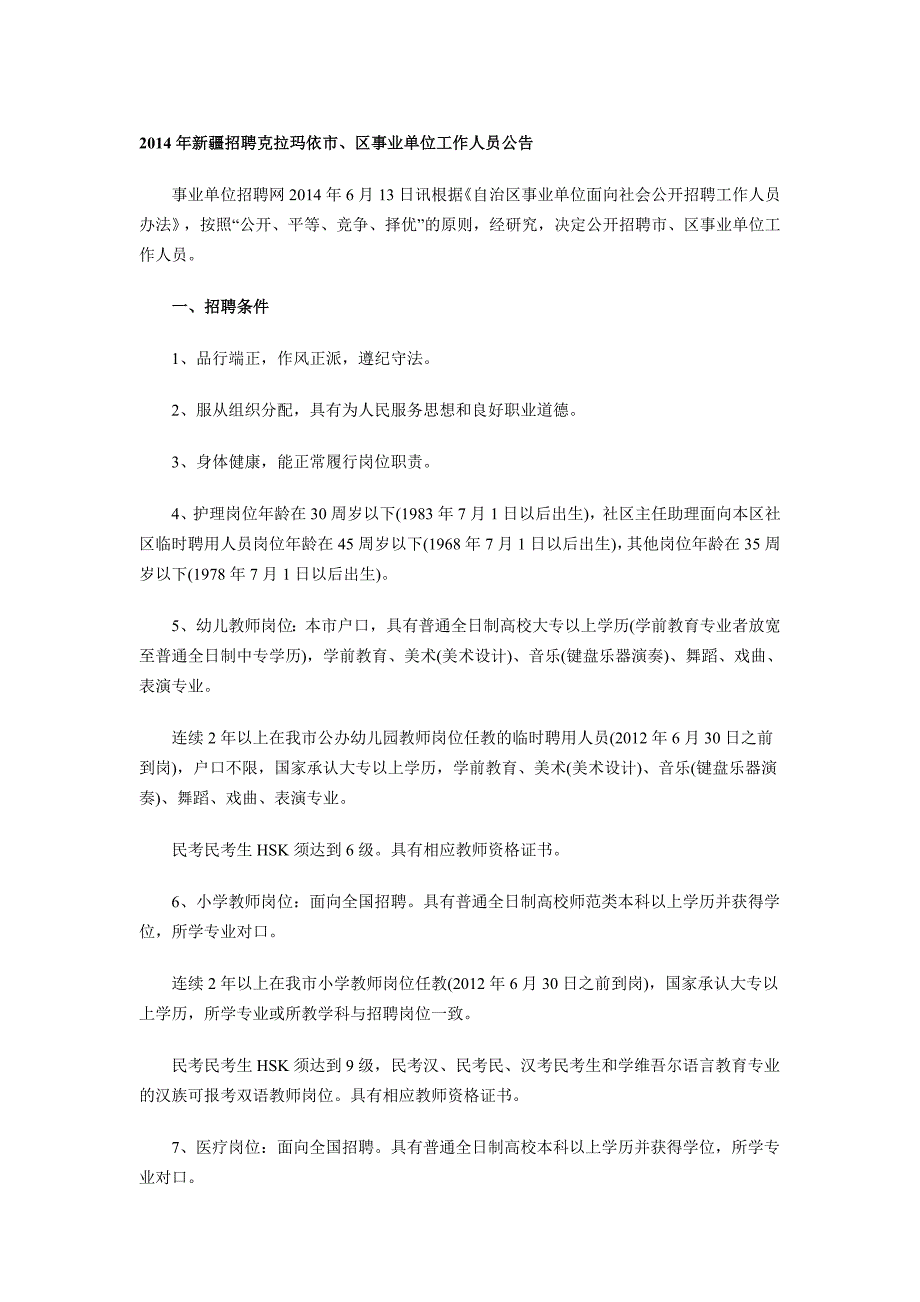 2014年新疆招聘克拉玛依市、区事业单位工作人员公告_第1页