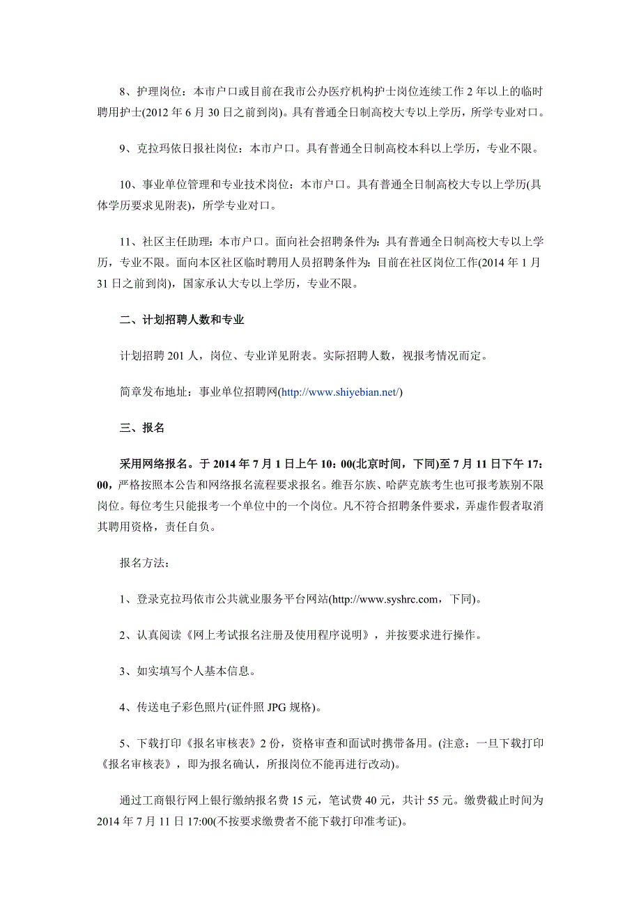 2014年新疆招聘克拉玛依市、区事业单位工作人员公告_第2页