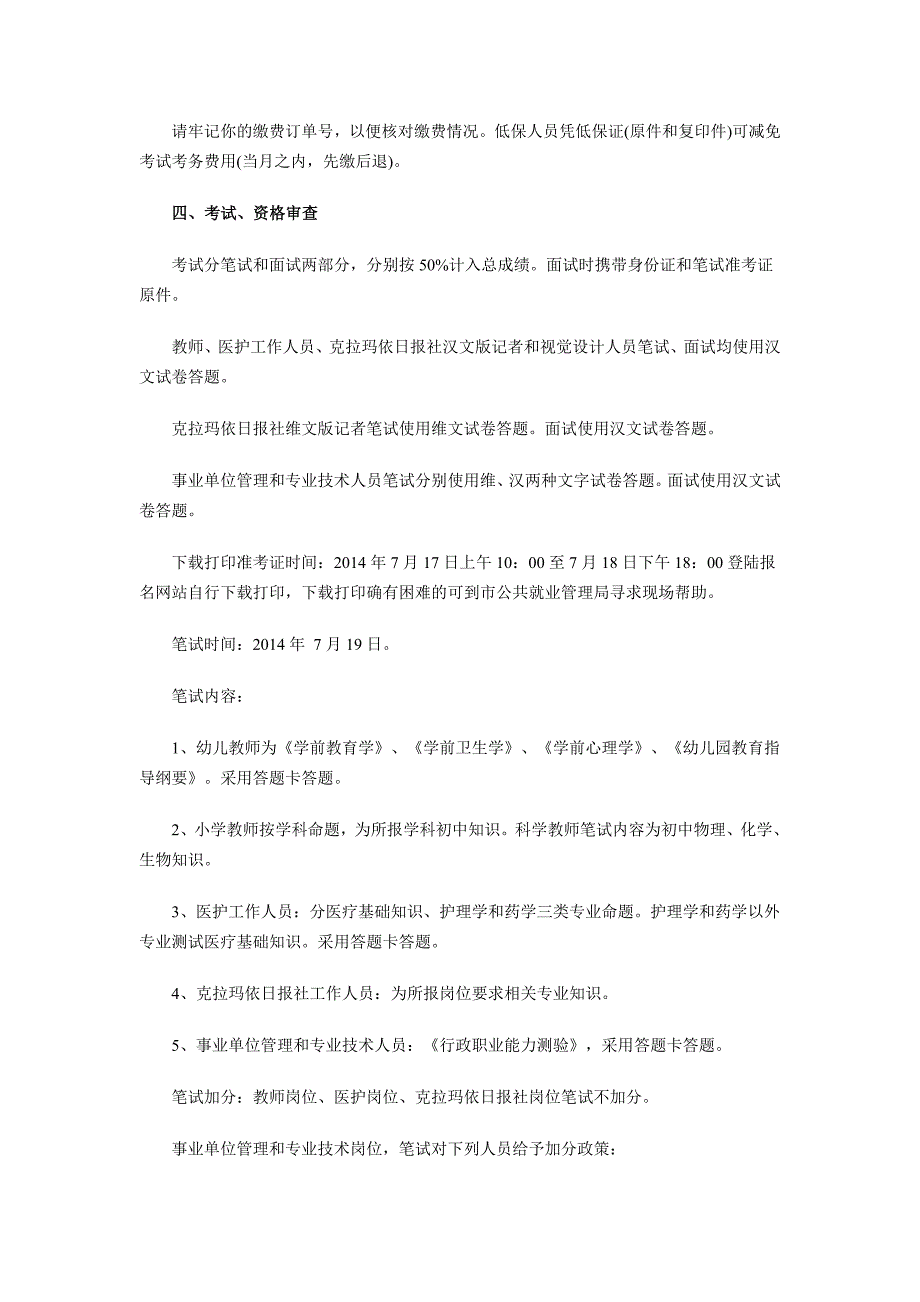 2014年新疆招聘克拉玛依市、区事业单位工作人员公告_第3页