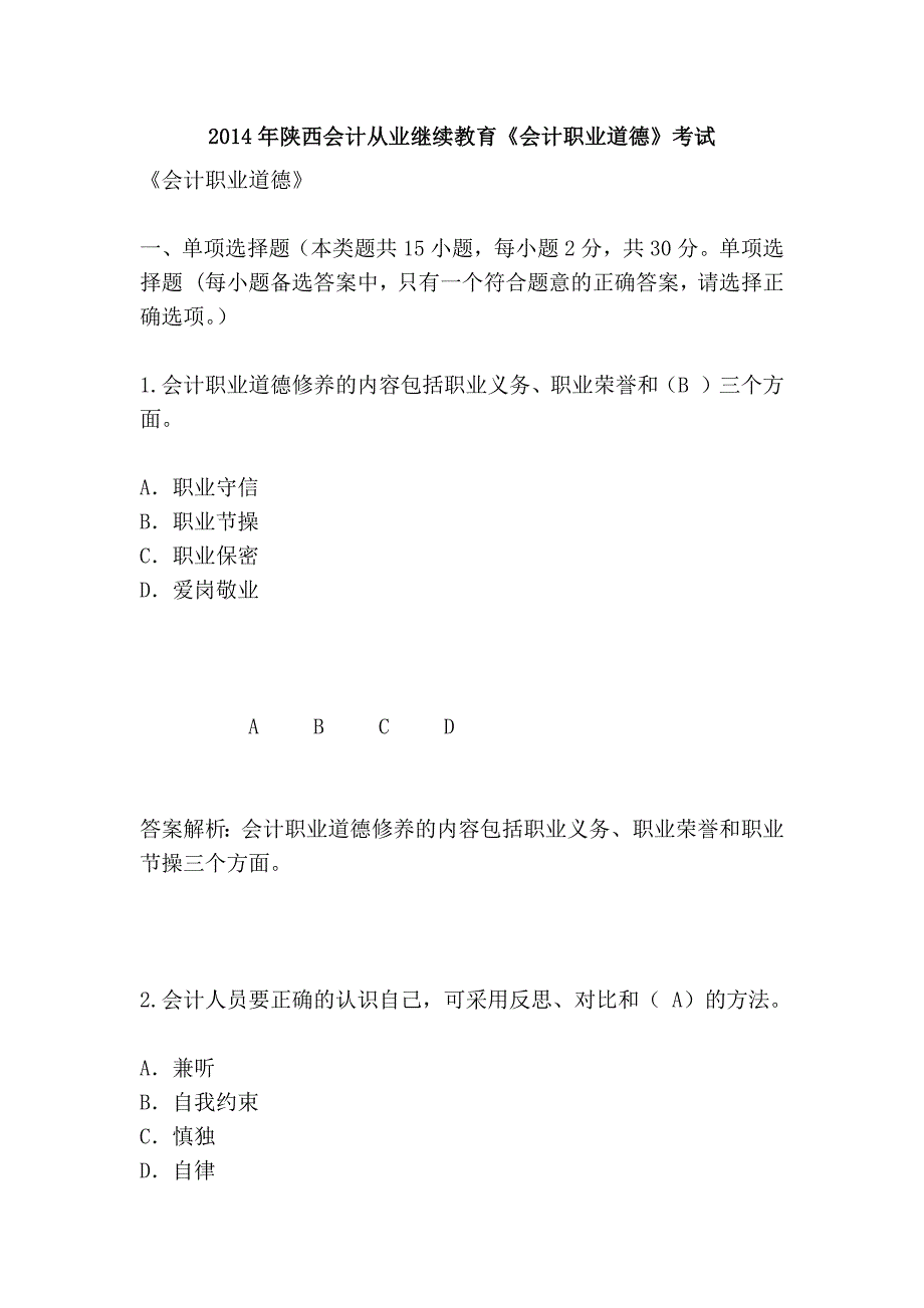 2014年陕西会计从业继续教育《会计职业道德》考试_第1页