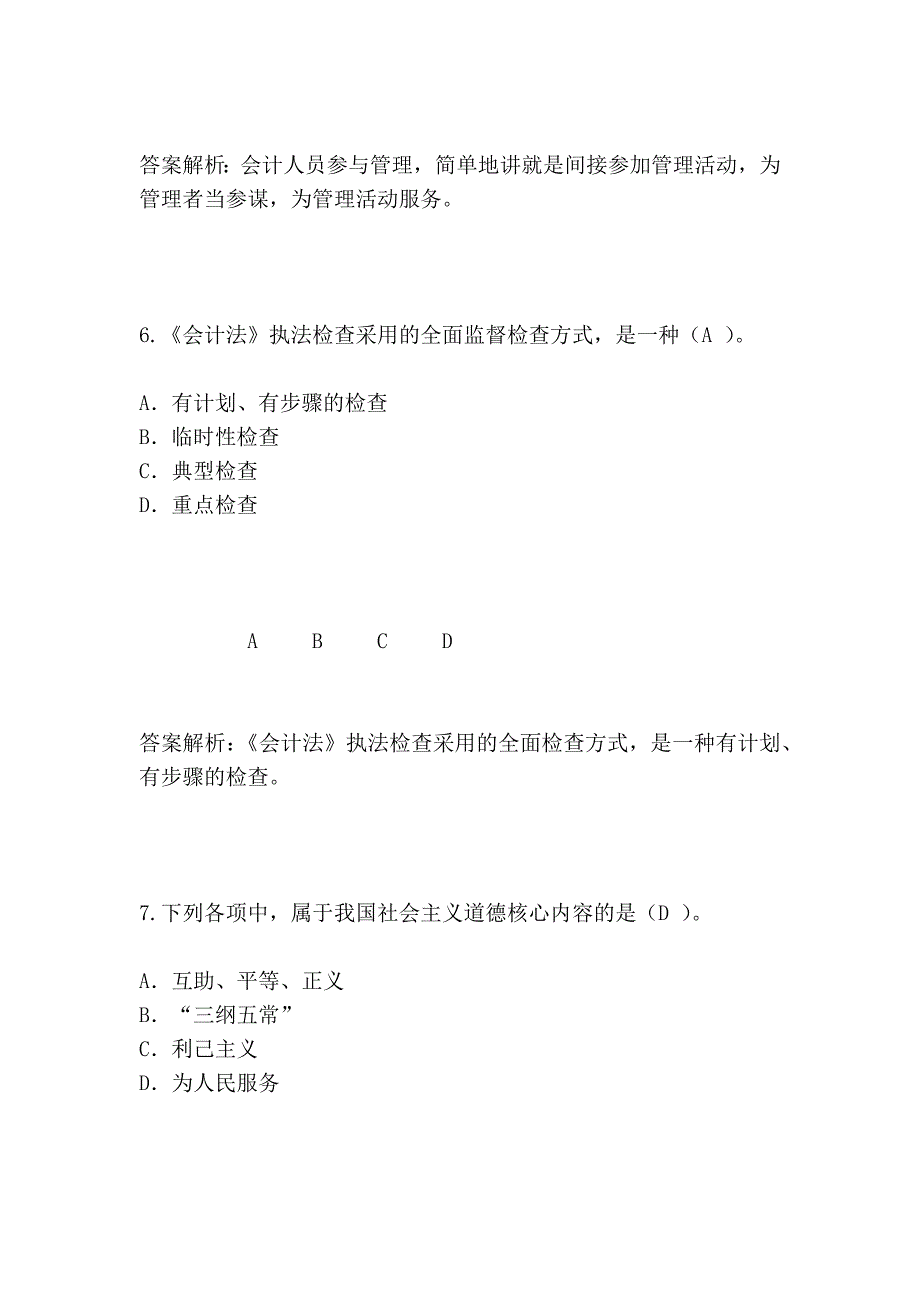 2014年陕西会计从业继续教育《会计职业道德》考试_第4页