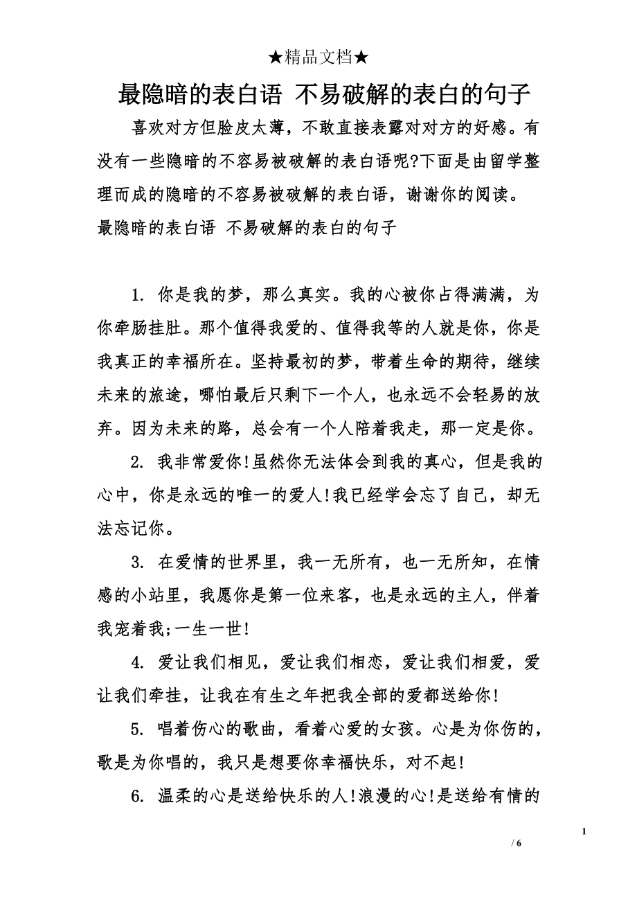 最隐暗的表白语 不易破解的表白的句子_第1页