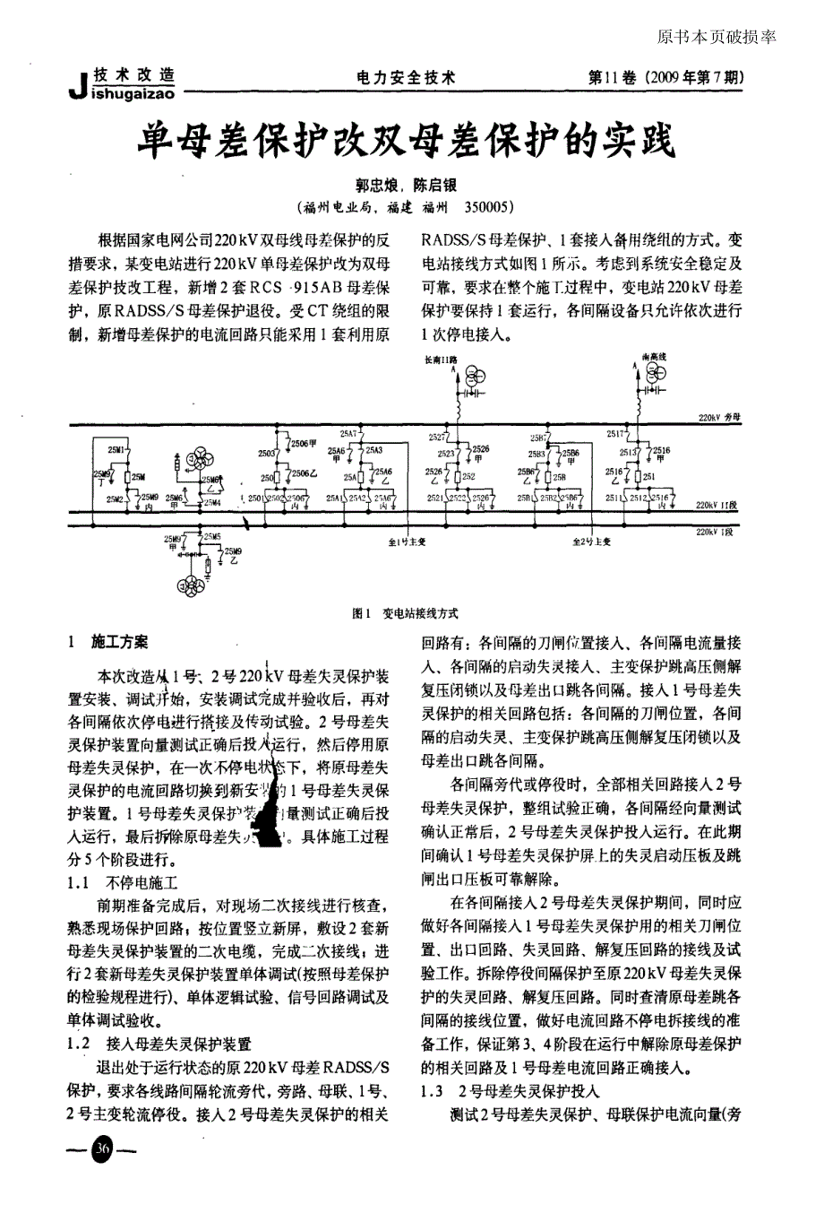 单母差保护改双母差保护的实践_第1页