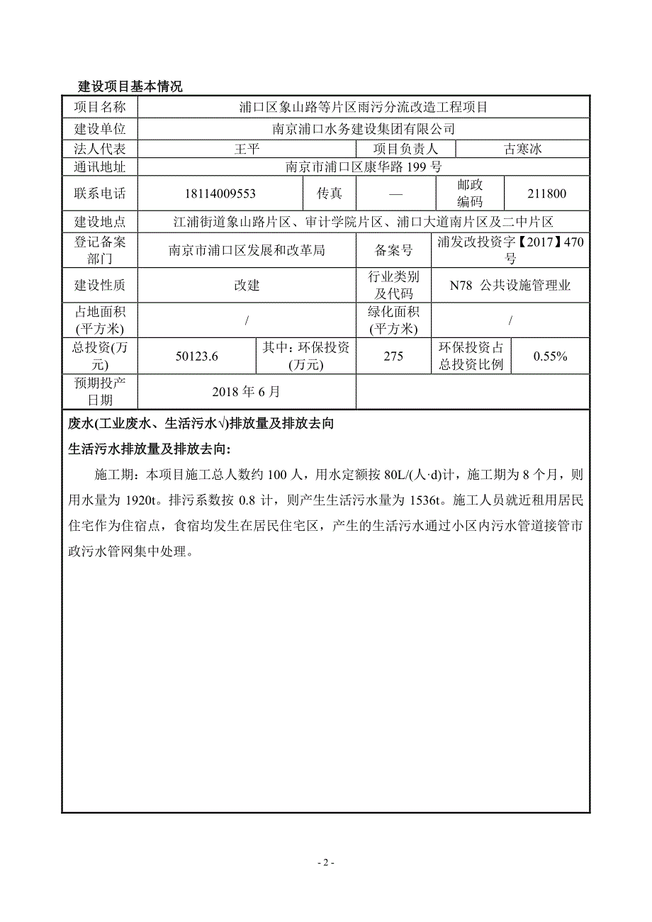 环境影响评价报告公示：浦口区象山路等片区雨污分流改造工程项目环评报告_第3页