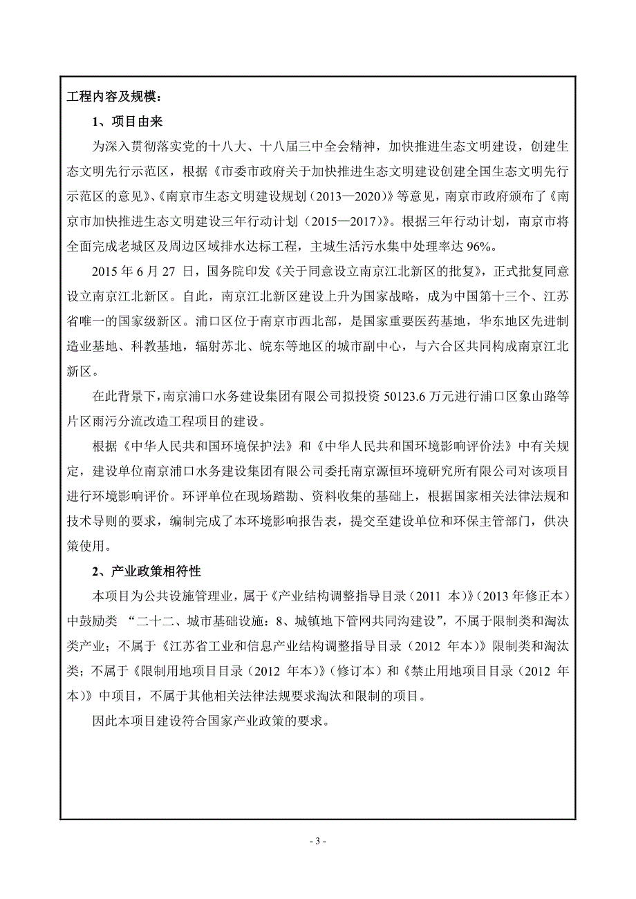 环境影响评价报告公示：浦口区象山路等片区雨污分流改造工程项目环评报告_第4页