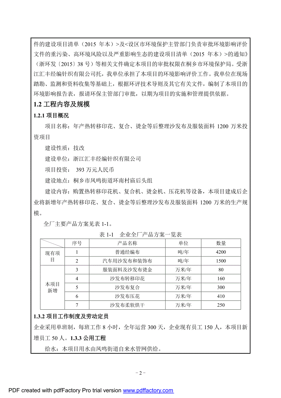 环境影响评价报告公示：年产热转移印花、复合、烫金等后整理沙发布及服装面料1200万米投资项目环评报告_第4页