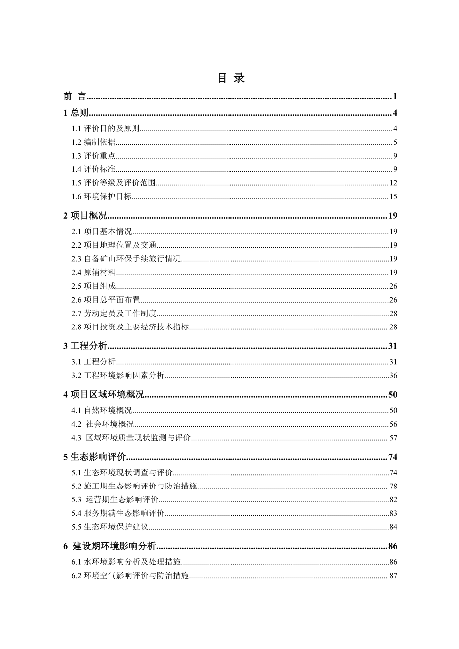 环境影响评价报告公示：金磐矿业处理万萤石选矿环评报告_第2页