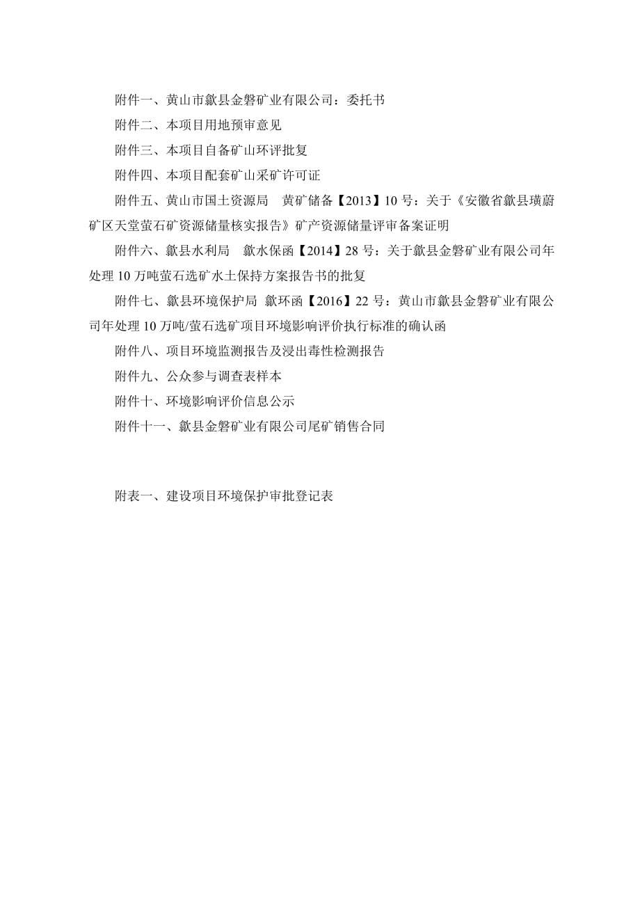 环境影响评价报告公示：金磐矿业处理万萤石选矿环评报告_第5页