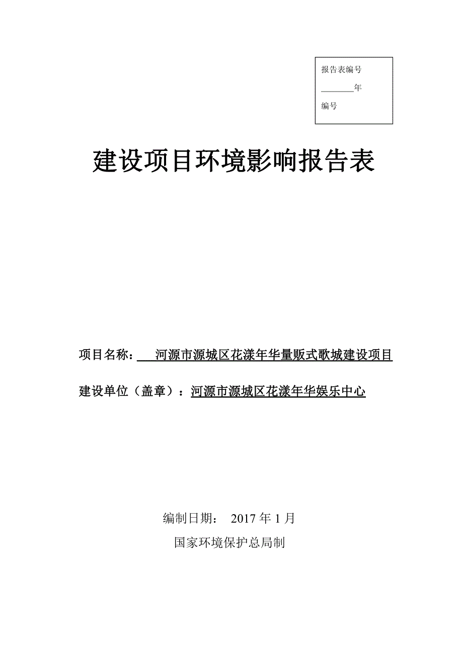 环境影响评价报告公示：河源市源城区花漾年华量贩式歌城建设项目环评报告_第1页