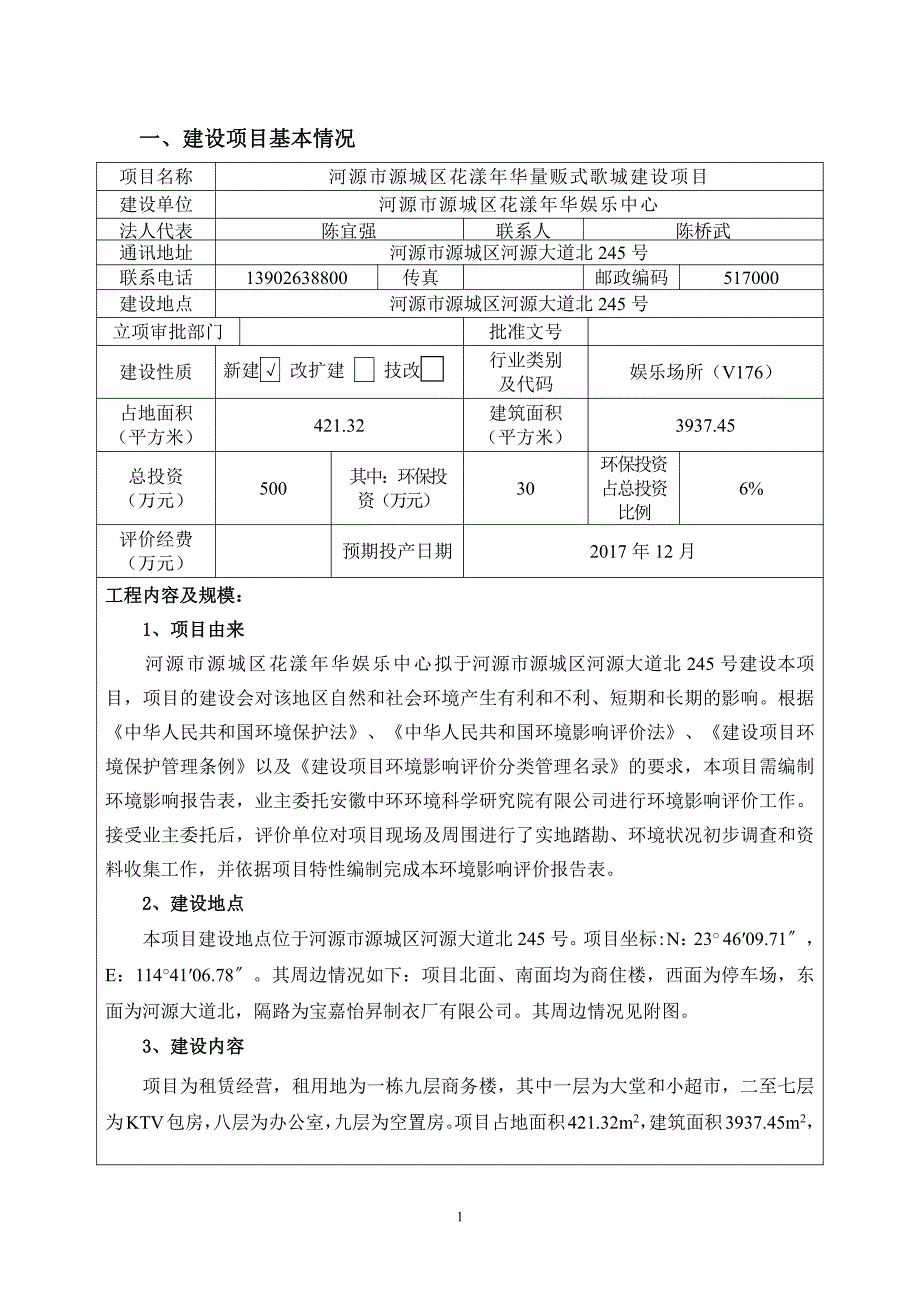 环境影响评价报告公示：河源市源城区花漾年华量贩式歌城建设项目环评报告_第3页